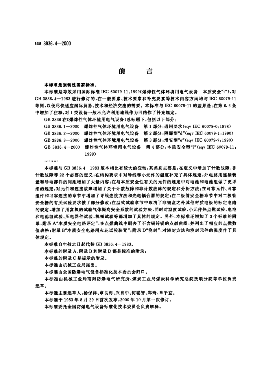 GB∕T 3836.4-2000 爆炸性气体环境用电气设备 第四部分：本质安全型.pdf_第1页