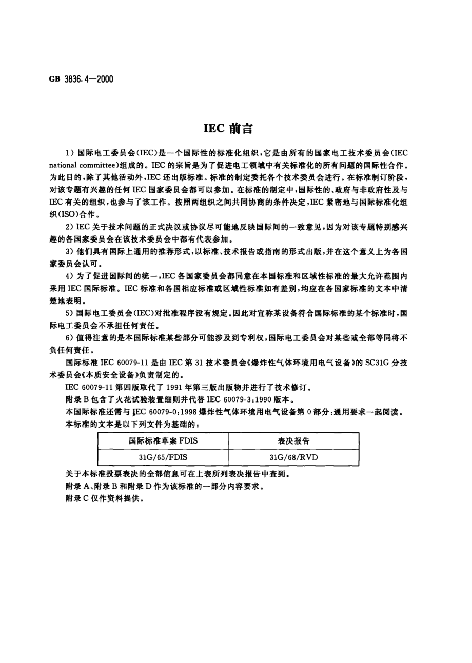 GB∕T 3836.4-2000 爆炸性气体环境用电气设备 第四部分：本质安全型.pdf_第2页