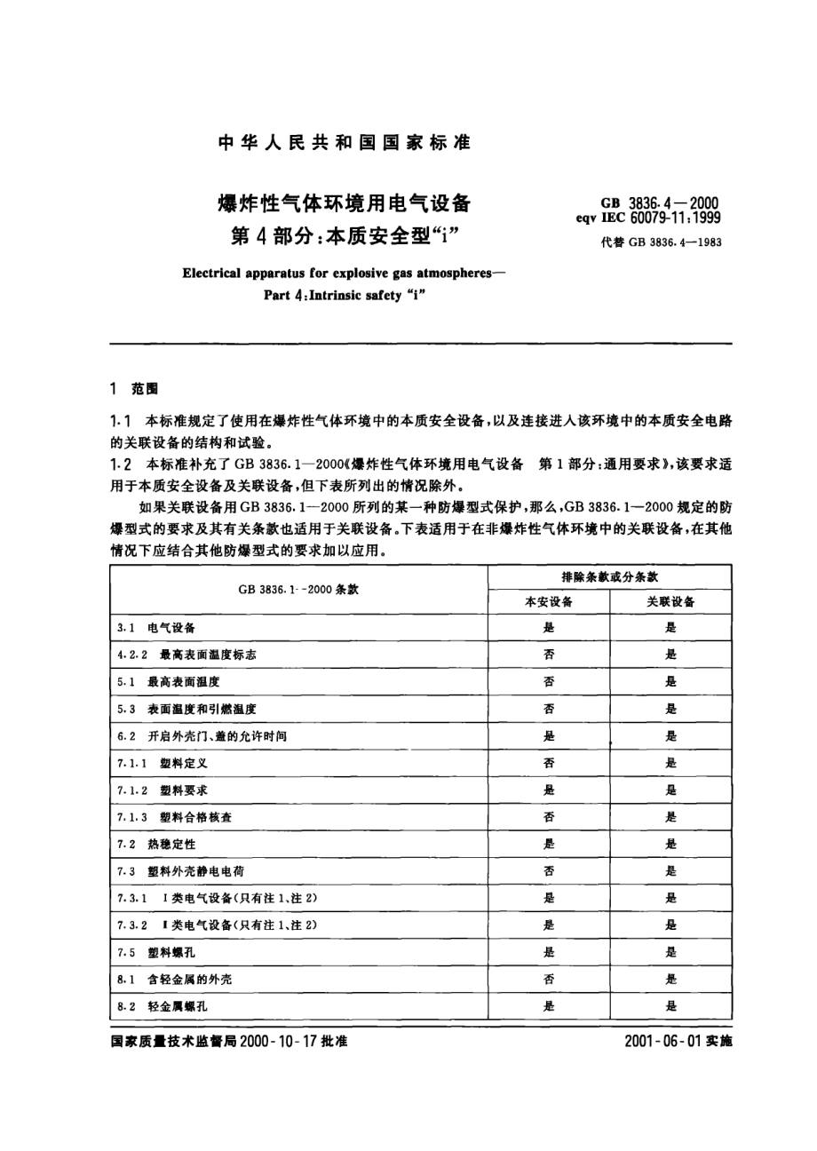 GB∕T 3836.4-2000 爆炸性气体环境用电气设备 第四部分：本质安全型.pdf_第3页