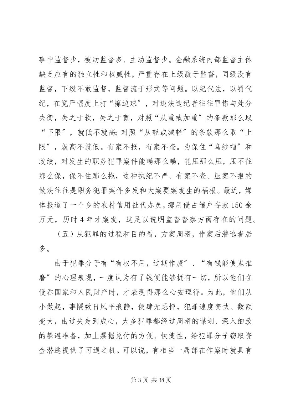 2023年对预防金融职务犯罪的几点看法.docx_第3页