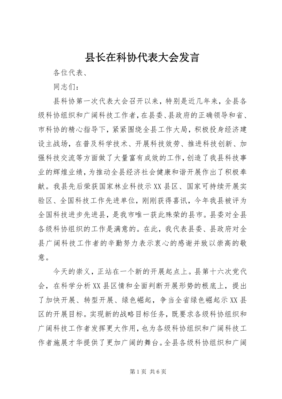 2023年县长在科协代表大会讲话.docx_第1页