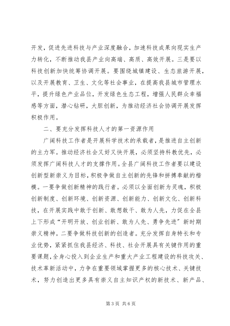 2023年县长在科协代表大会讲话.docx_第3页