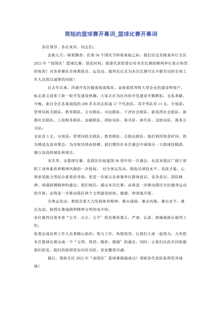 2023年简短的篮球赛开幕词篮球比赛开幕词.docx_第1页