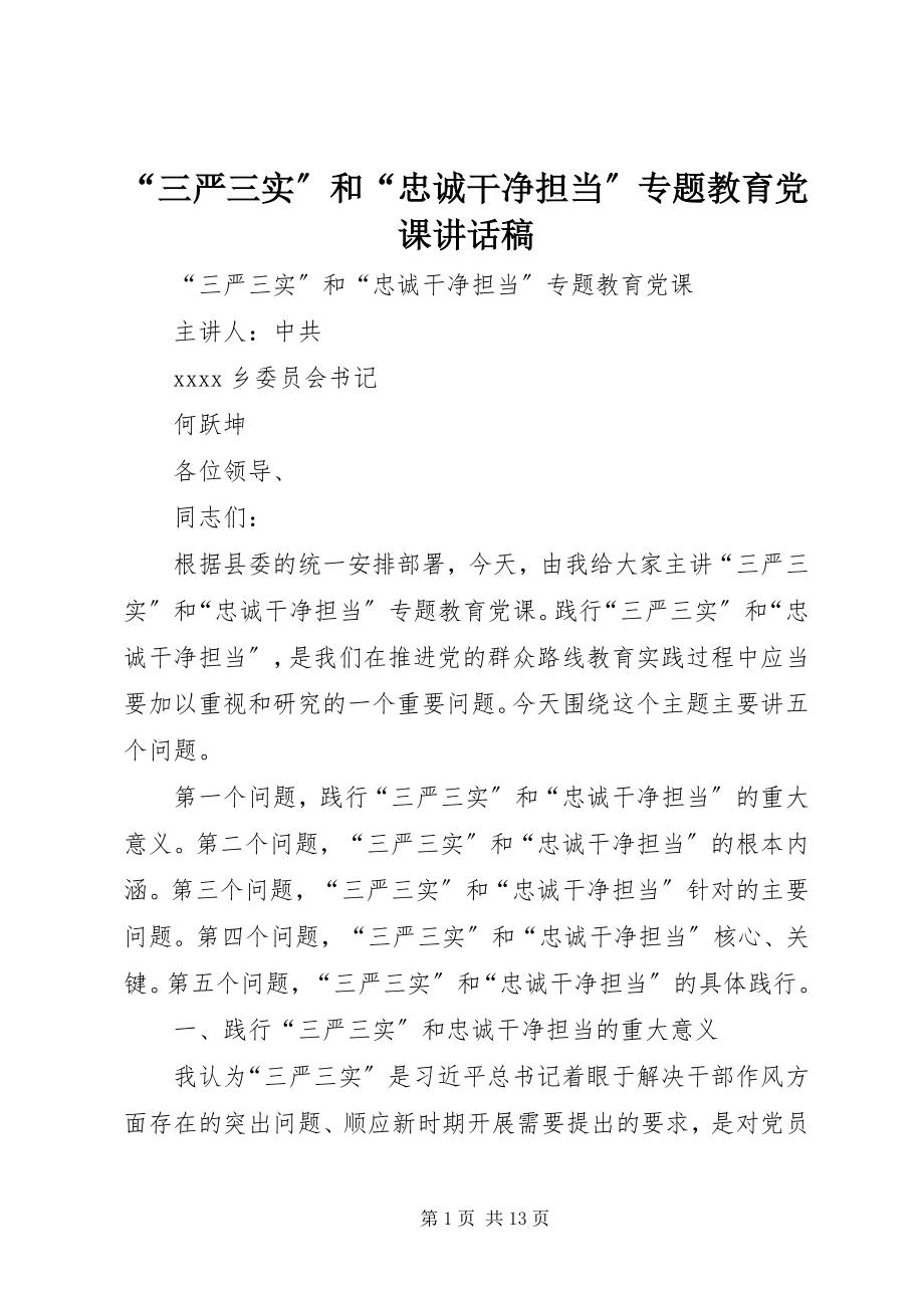 2023年“三严三实”和“忠诚干净担当”专题教育党课致辞稿新编.docx_第1页