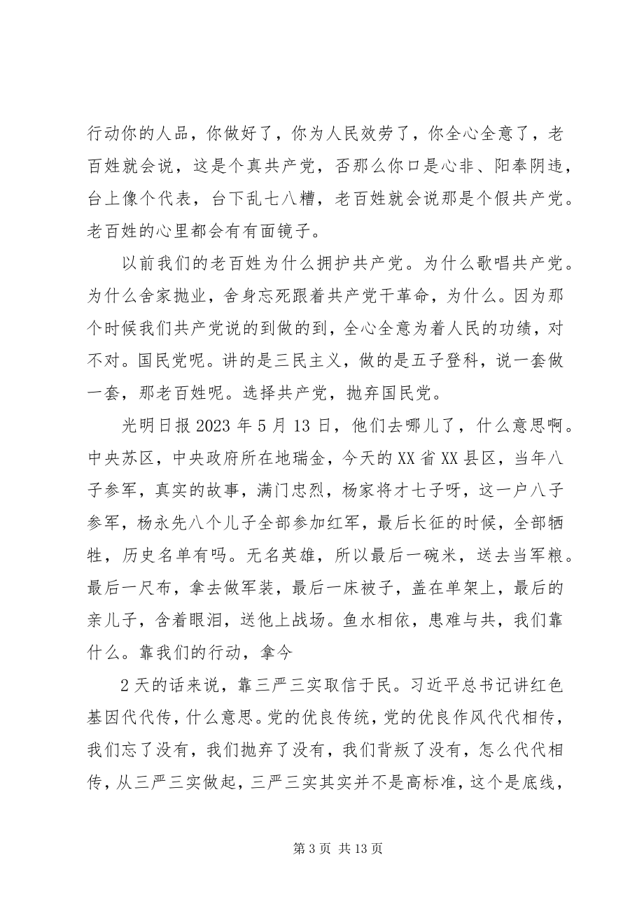 2023年“三严三实”和“忠诚干净担当”专题教育党课致辞稿新编.docx_第3页