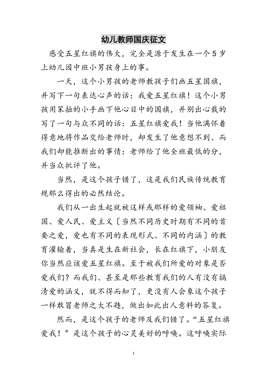 2023年幼儿教师国庆征文范文.doc_第1页