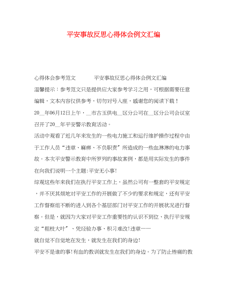 2023年安全事故反思心得体会例文汇编2.docx_第1页