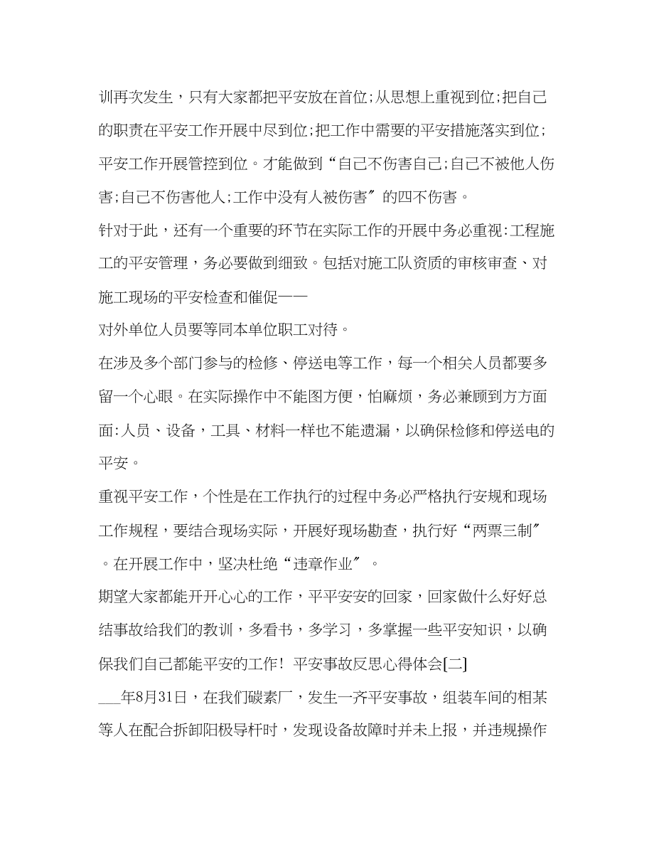 2023年安全事故反思心得体会例文汇编2.docx_第2页