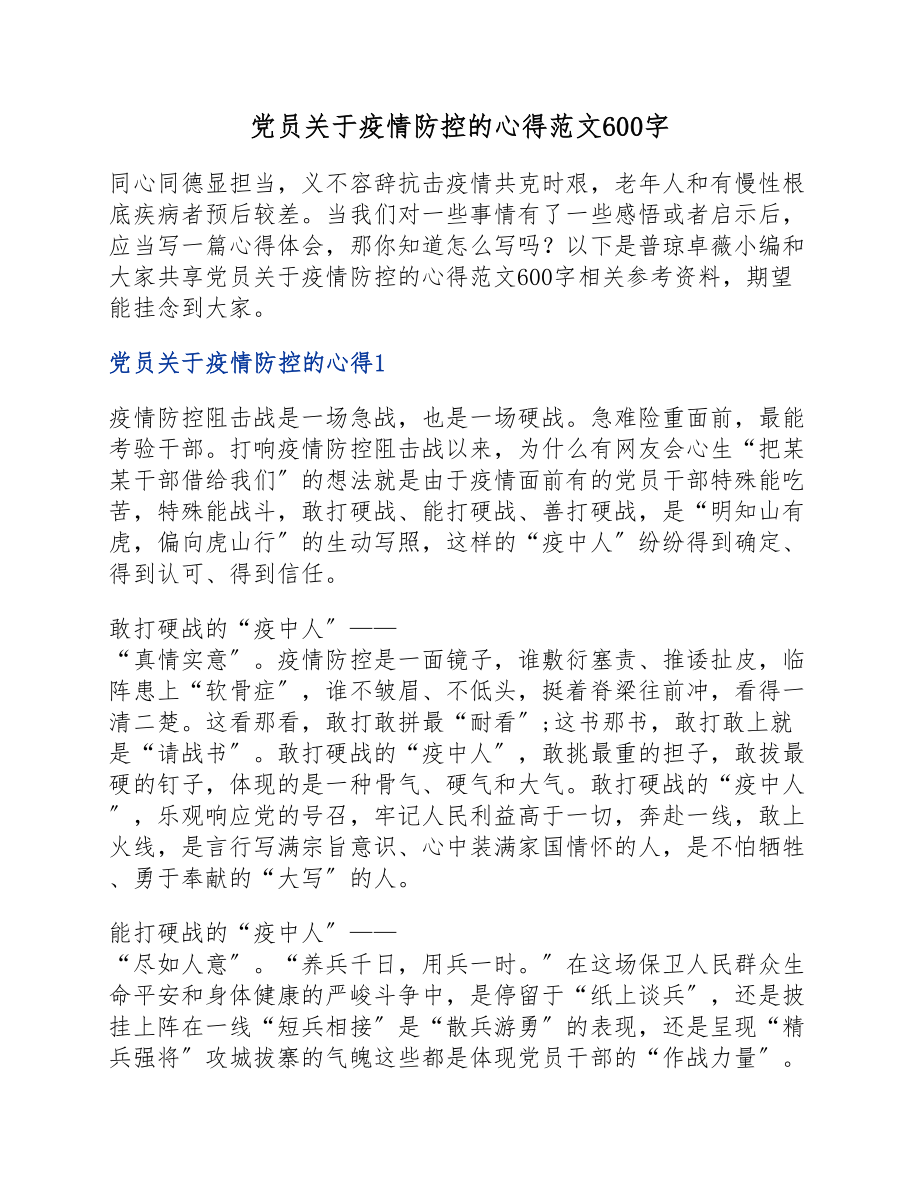 2023年党员疫情防控的心得600字.docx_第1页