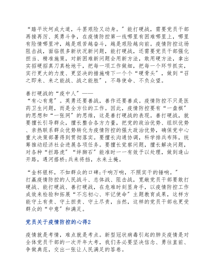 2023年党员疫情防控的心得600字.docx_第2页