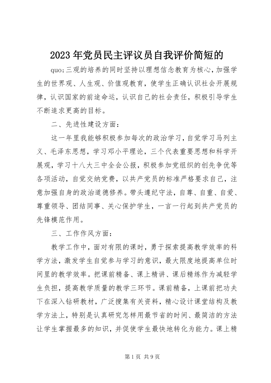 2023年党员民主评议员自我评价简短的.docx_第1页