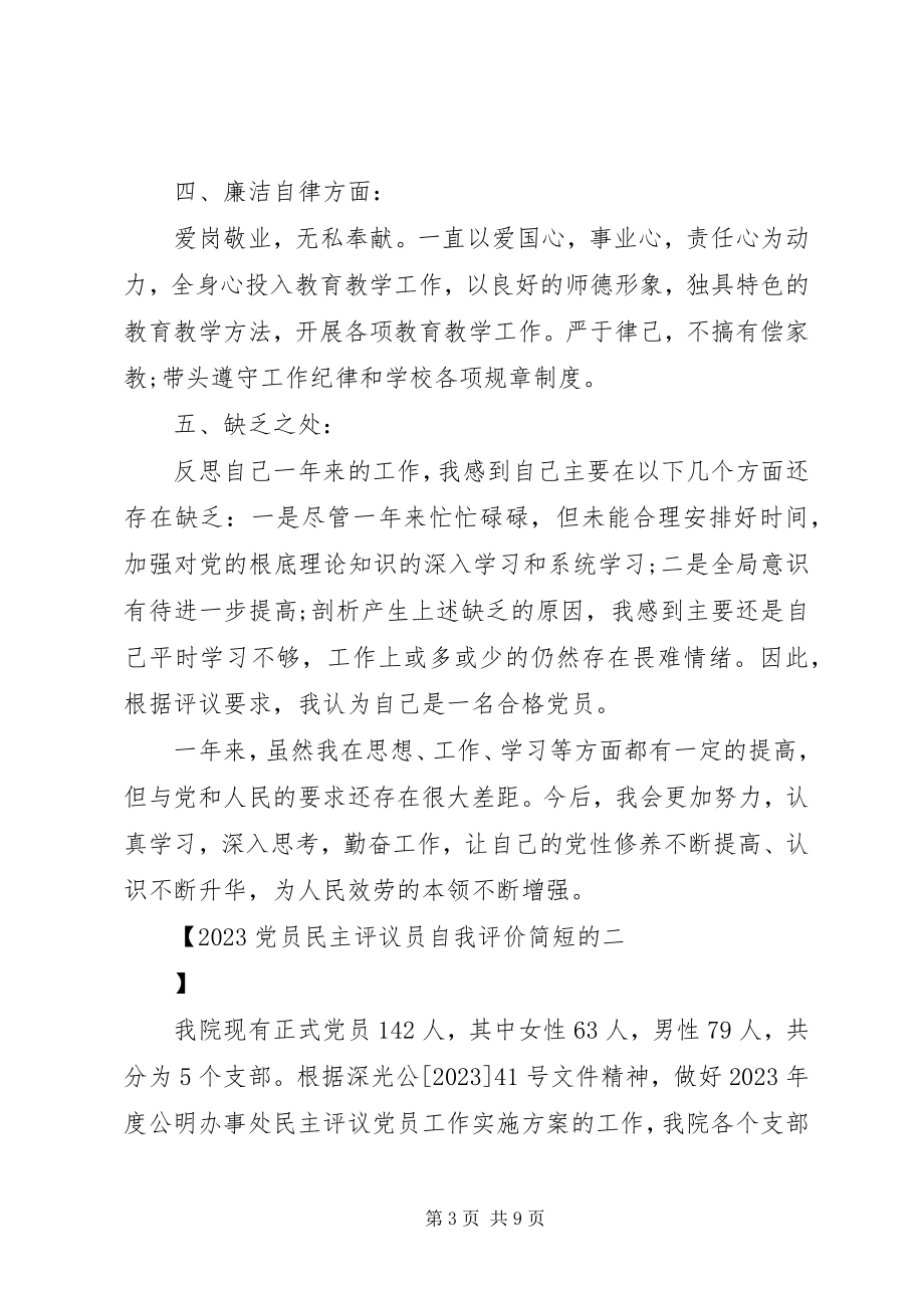 2023年党员民主评议员自我评价简短的.docx_第3页