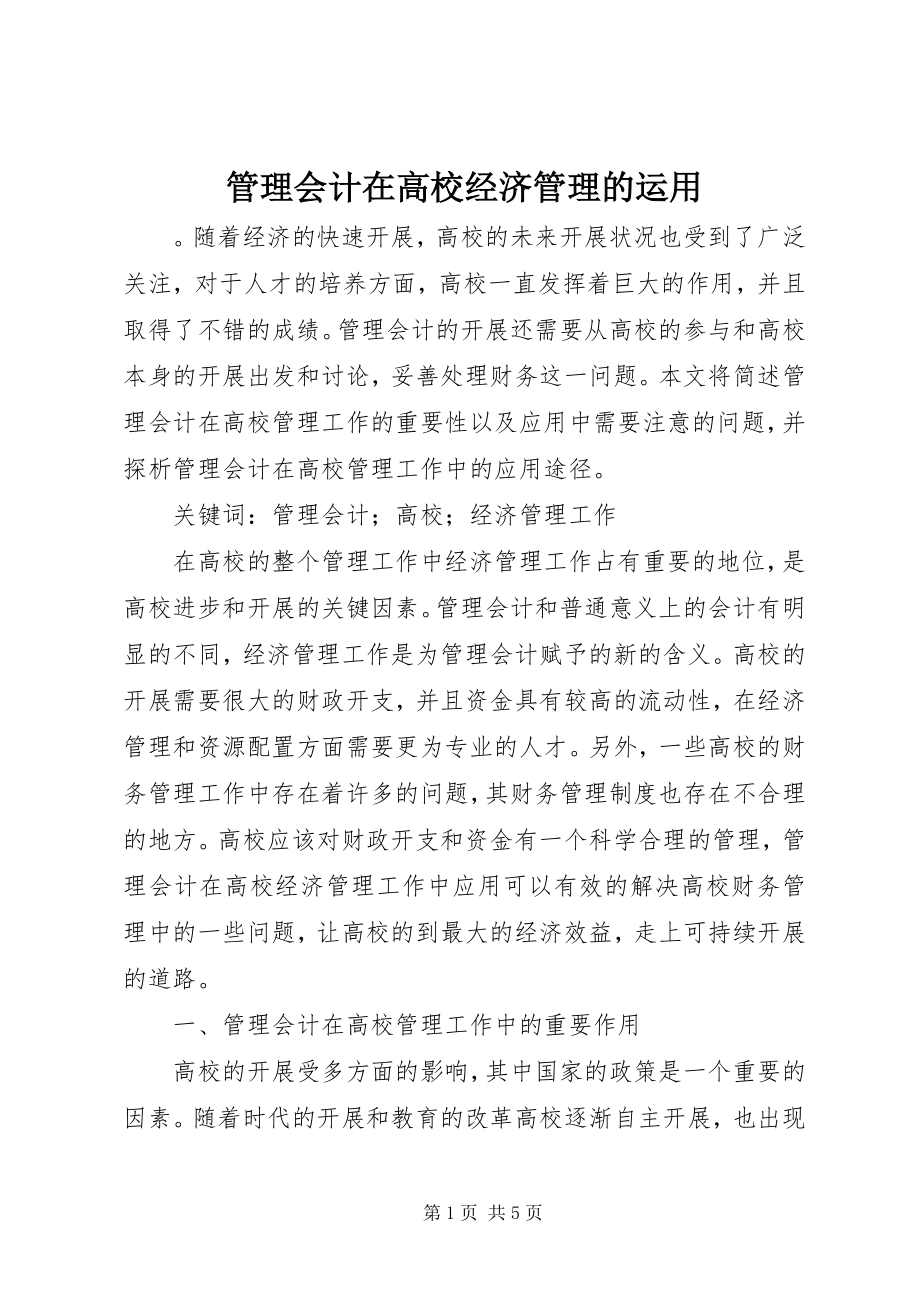 2023年管理会计在高校经济管理的运用.docx_第1页