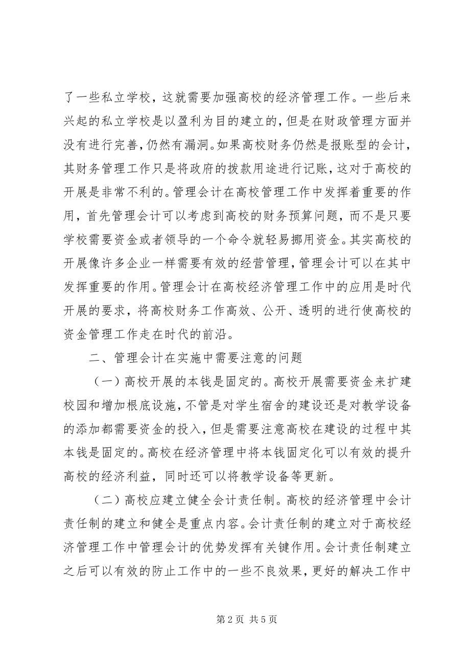 2023年管理会计在高校经济管理的运用.docx_第2页