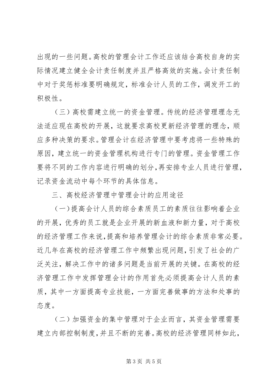 2023年管理会计在高校经济管理的运用.docx_第3页