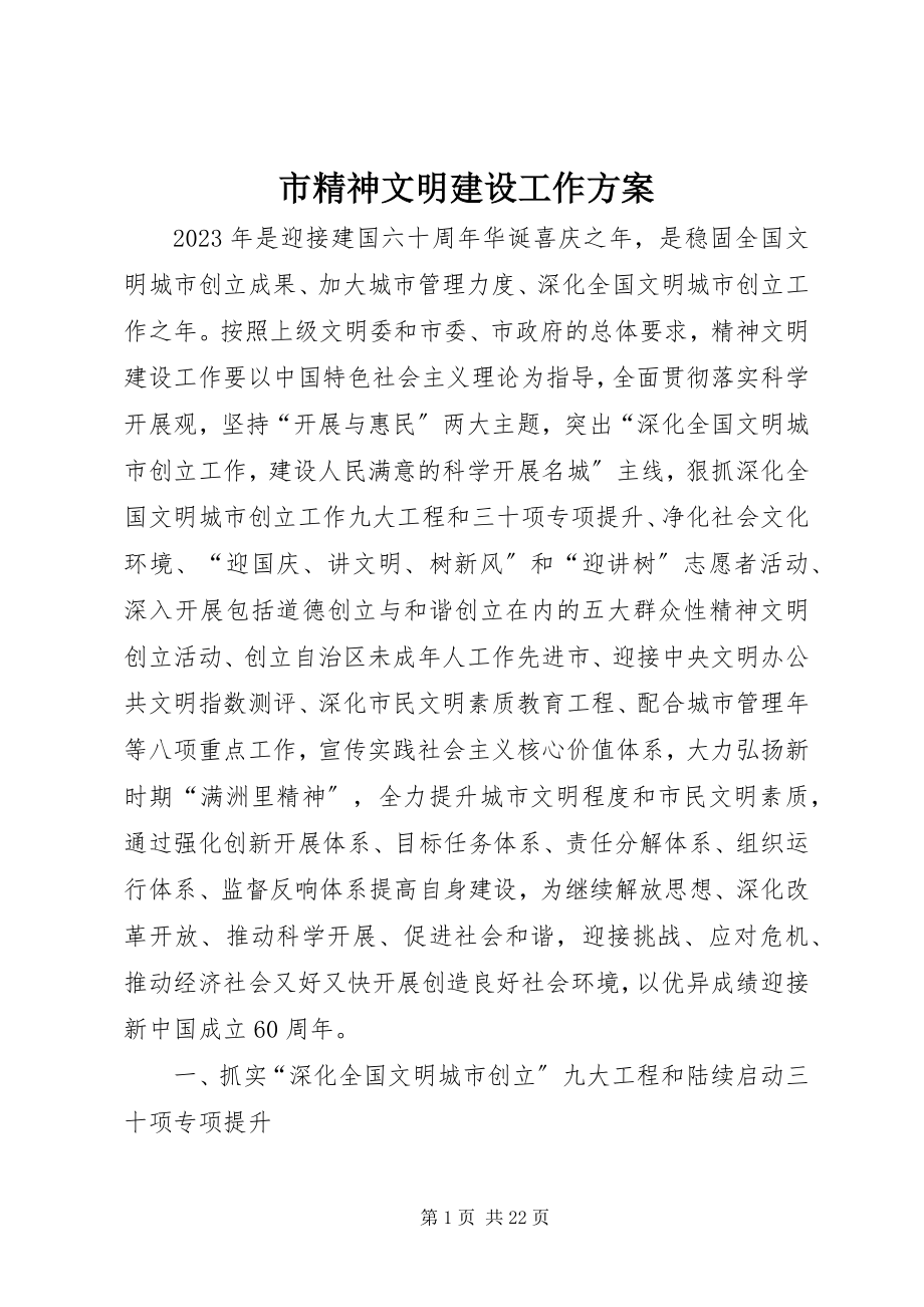 2023年市精神文明建设工作计划.docx_第1页