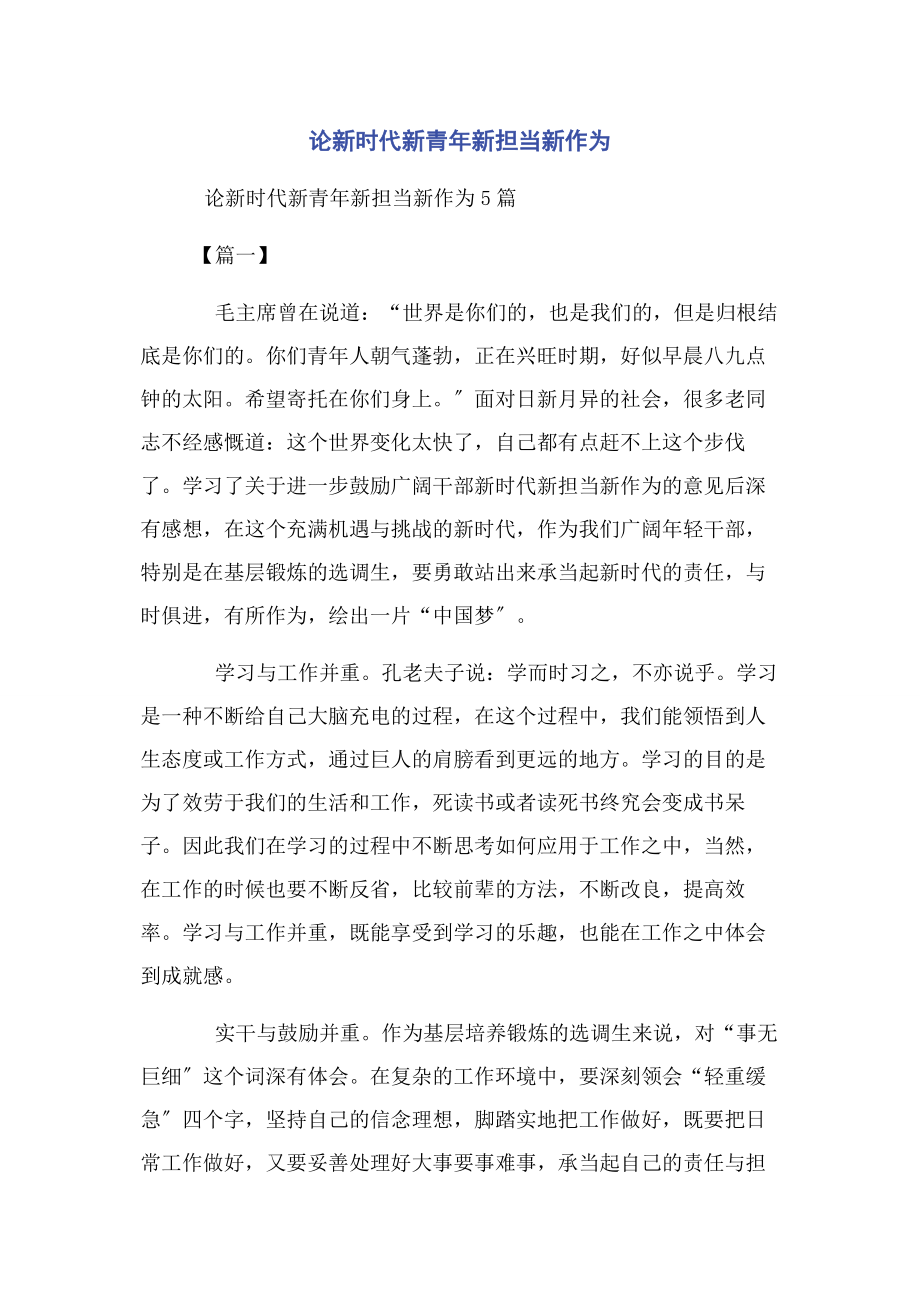 2023年论新时代新青年新担当新作为.docx_第1页