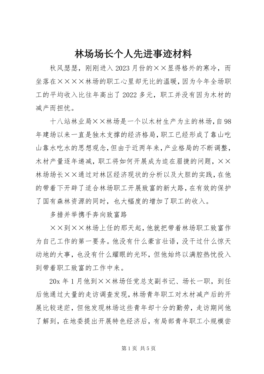 2023年林场场长个人先进事迹材料.docx_第1页