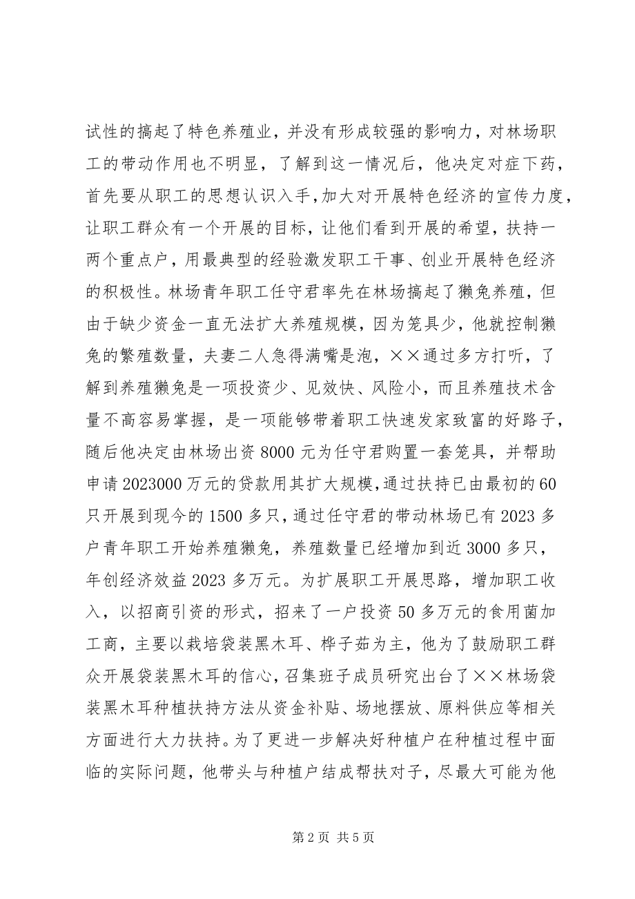 2023年林场场长个人先进事迹材料.docx_第2页