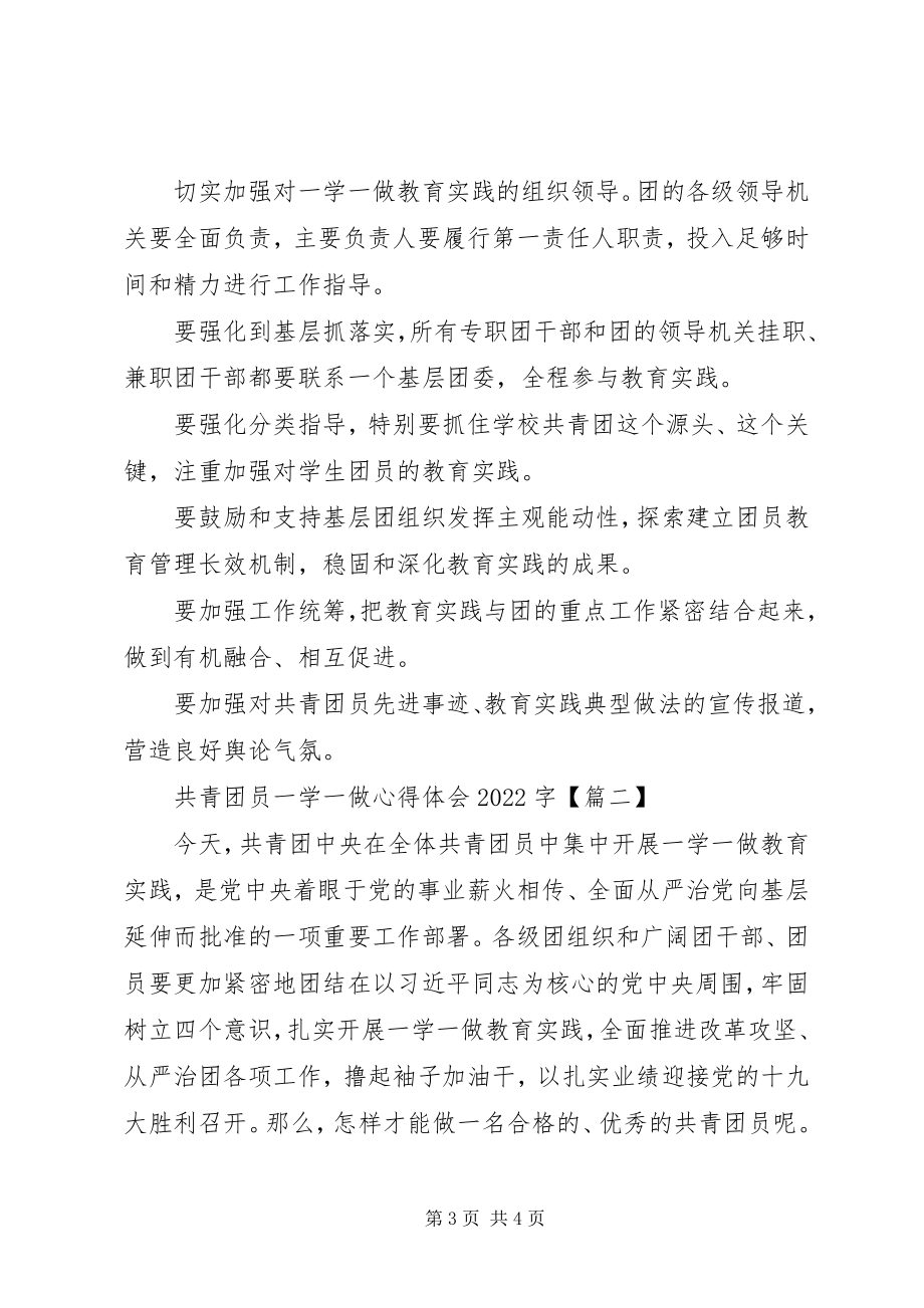 2023年共青团员一学一做心得体会某年字.docx_第3页