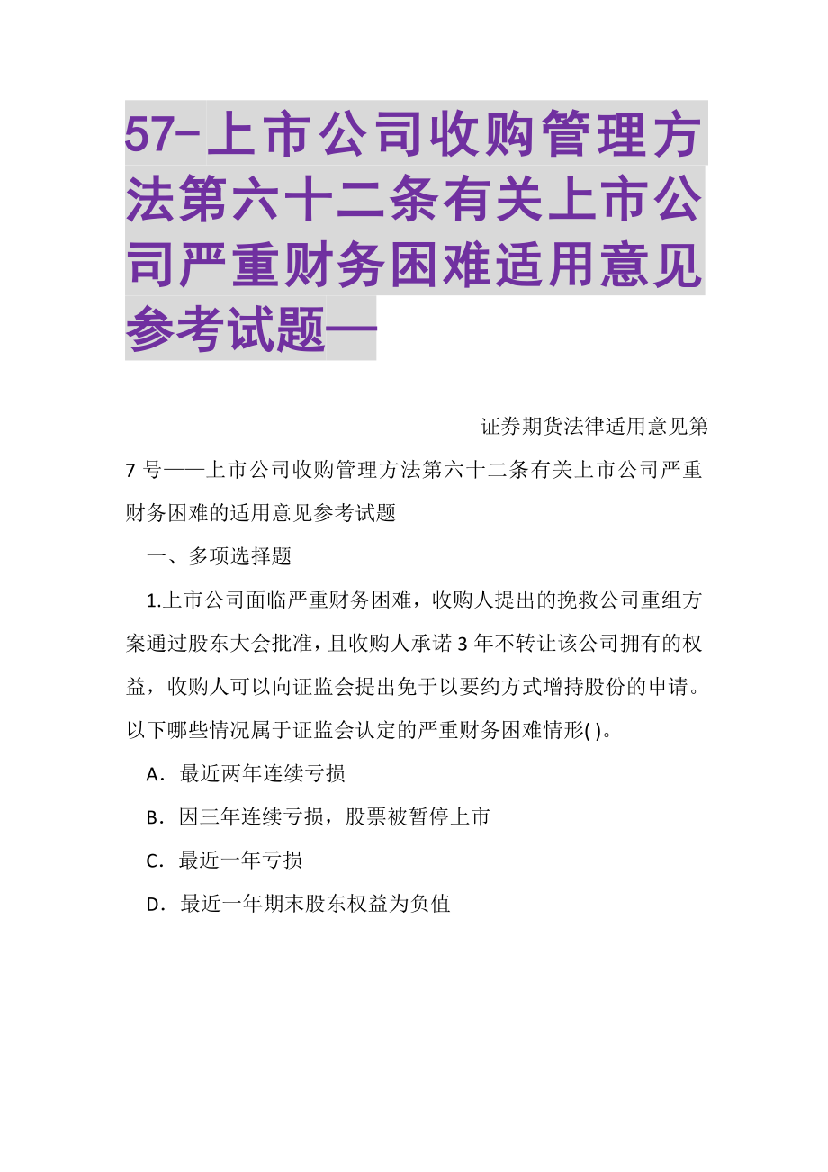 2023年57上市公司收购管理办法第六十二条有关上市公司严重财务困难适用意见参考试题—.doc_第1页