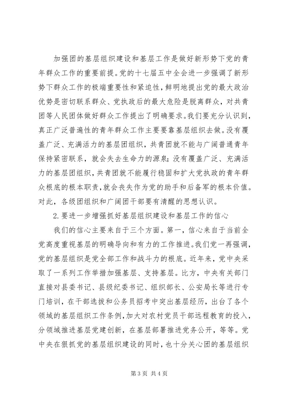 2023年共青团基层组织建设和基层工作电视电话会议上致辞.docx_第3页