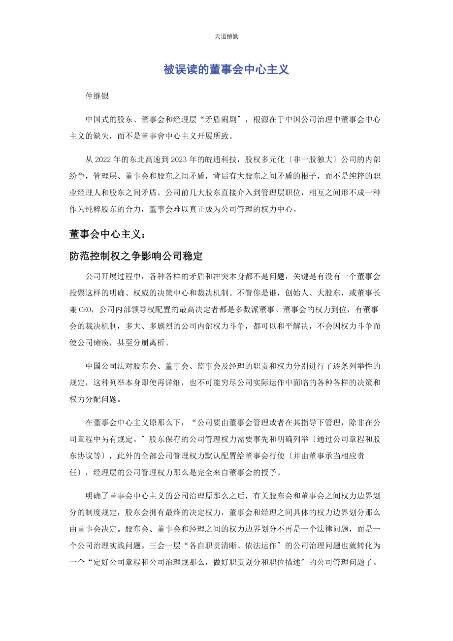 2023年被误读的董事会中心主义.docx_第1页