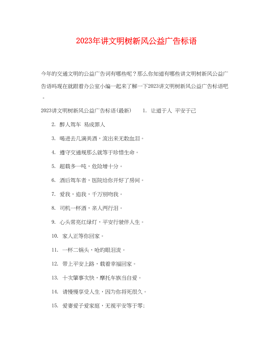 2023年讲文明树新风公益广告标语.docx_第1页