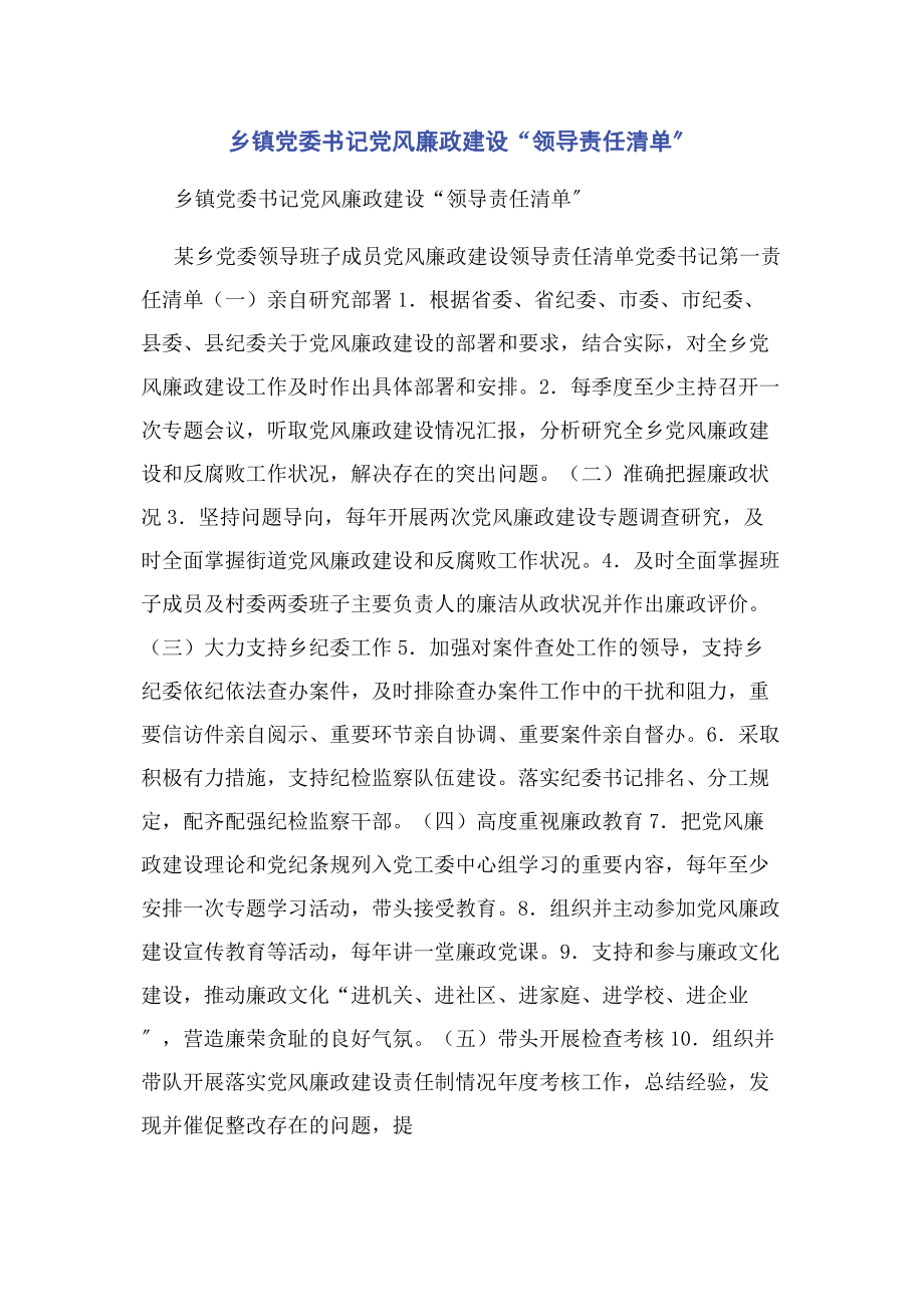 2023年乡镇党委书记党风廉政建设“领导责任清单”.docx_第1页