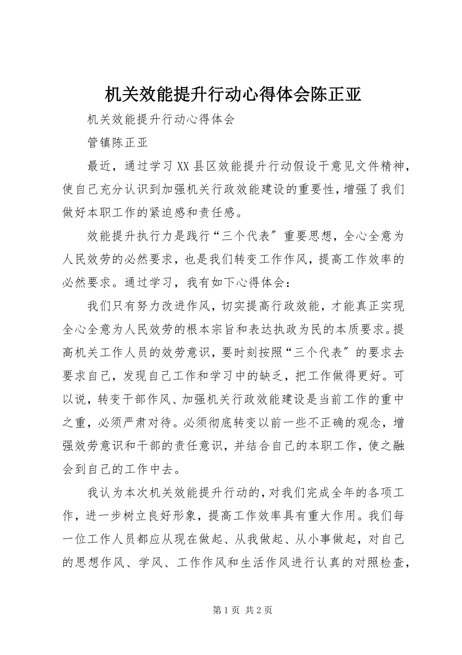 2023年机关效能提升行动心得体会陈正亚.docx_第1页