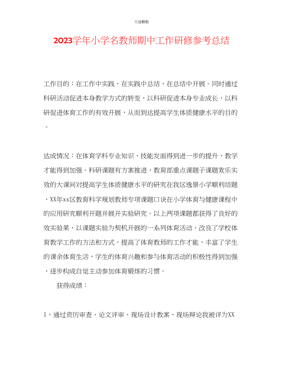 2023年学小学名教师期中工作研修总结.docx_第1页