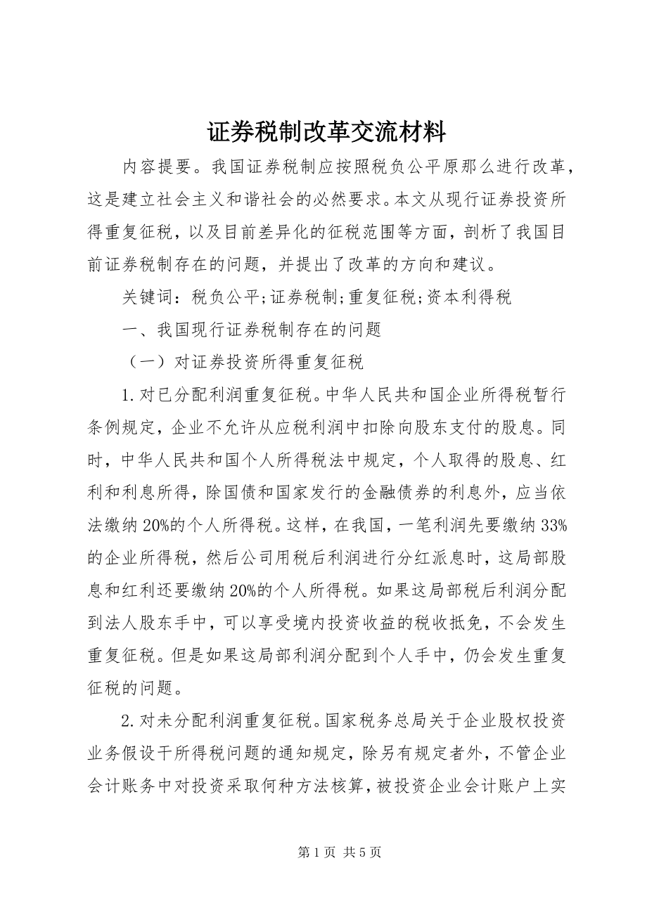 2023年证券税制改革交流材料.docx_第1页