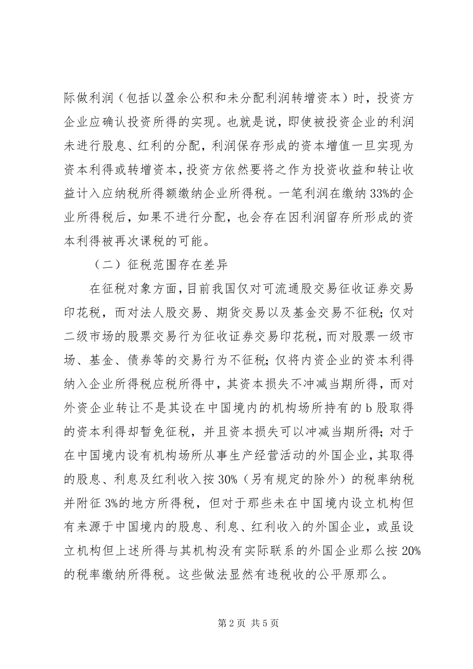 2023年证券税制改革交流材料.docx_第2页