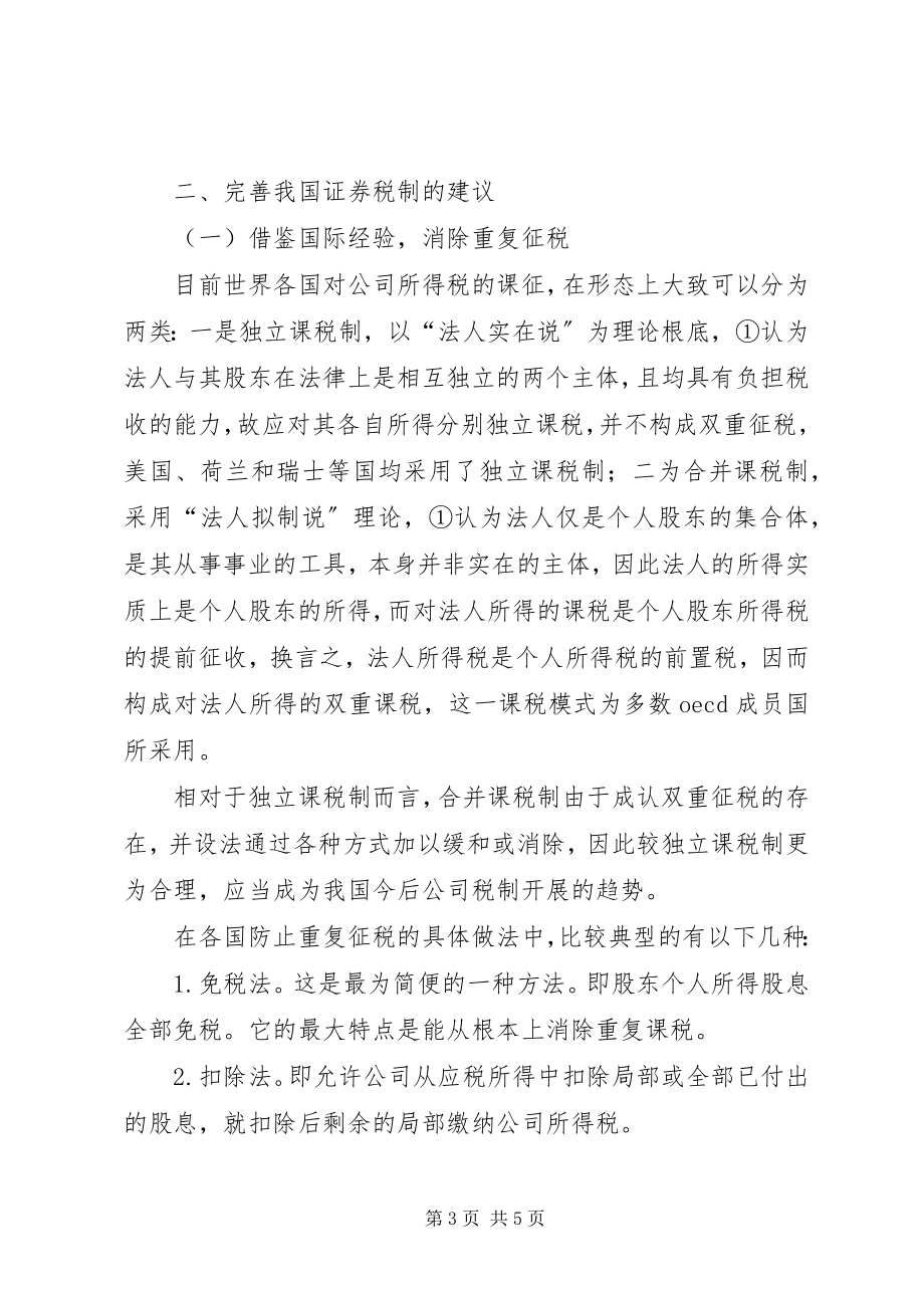 2023年证券税制改革交流材料.docx_第3页