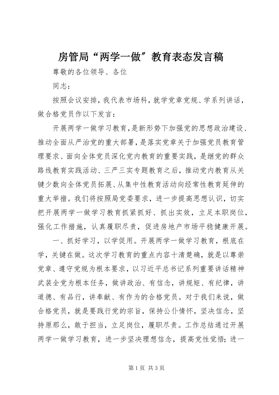 2023年房管局“两学一做”教育表态讲话稿.docx_第1页