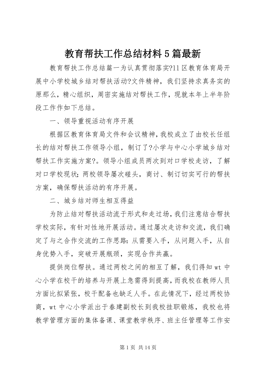 2023年教育帮扶工作总结材料5篇.docx_第1页