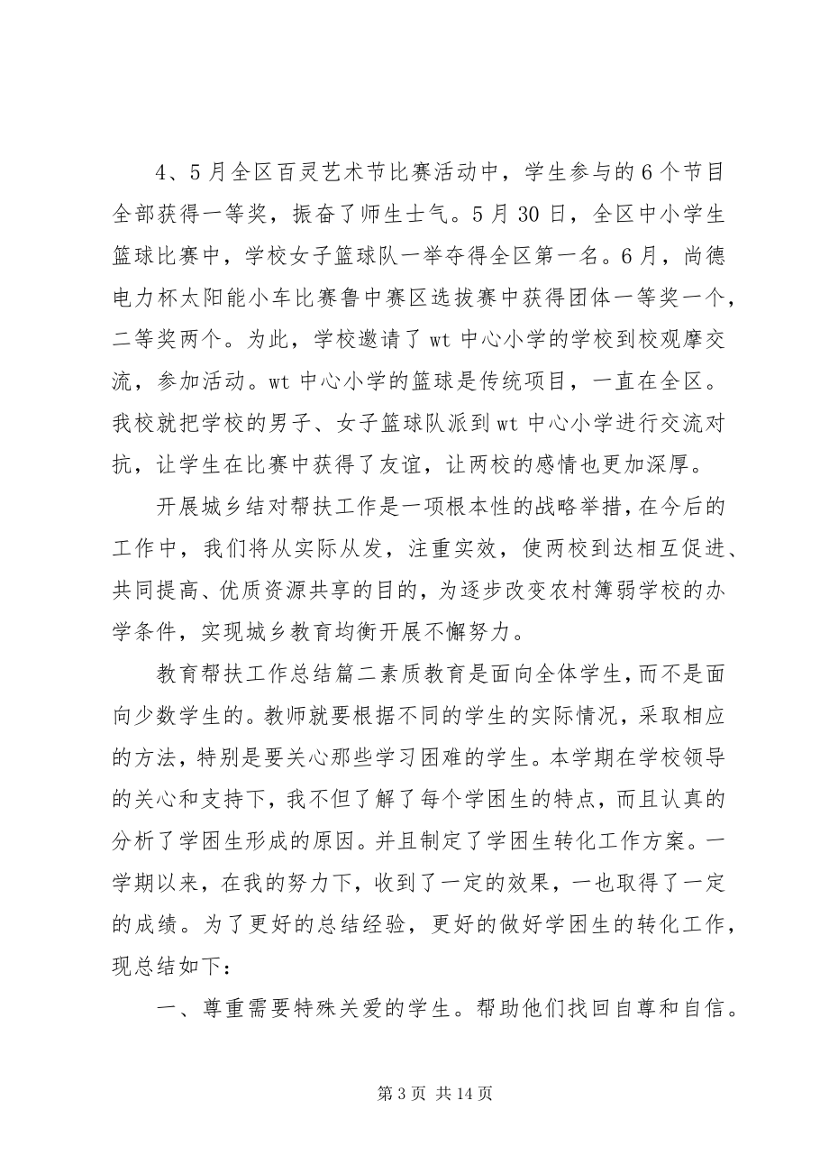 2023年教育帮扶工作总结材料5篇.docx_第3页