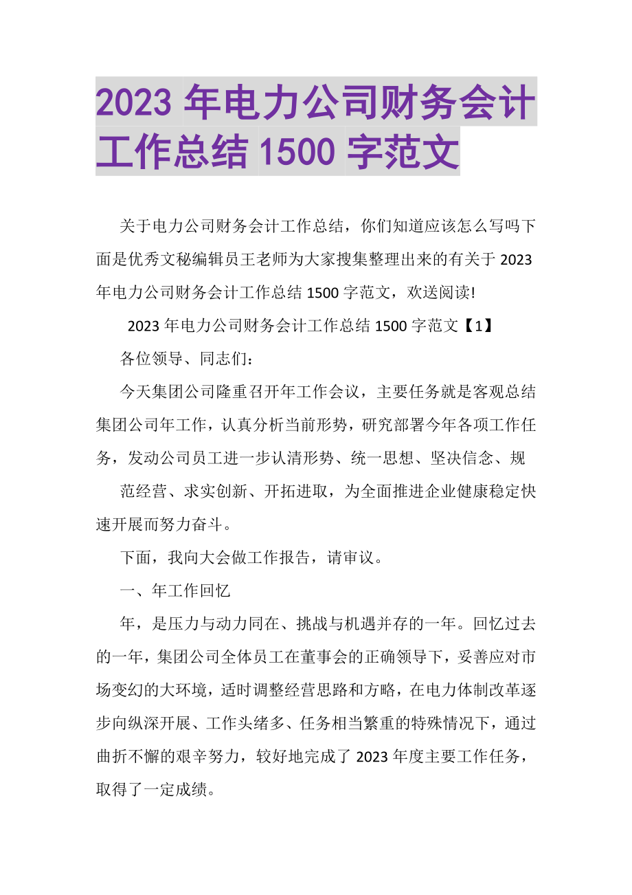 2023年电力公司财务会计工作总结1500字范文.doc_第1页