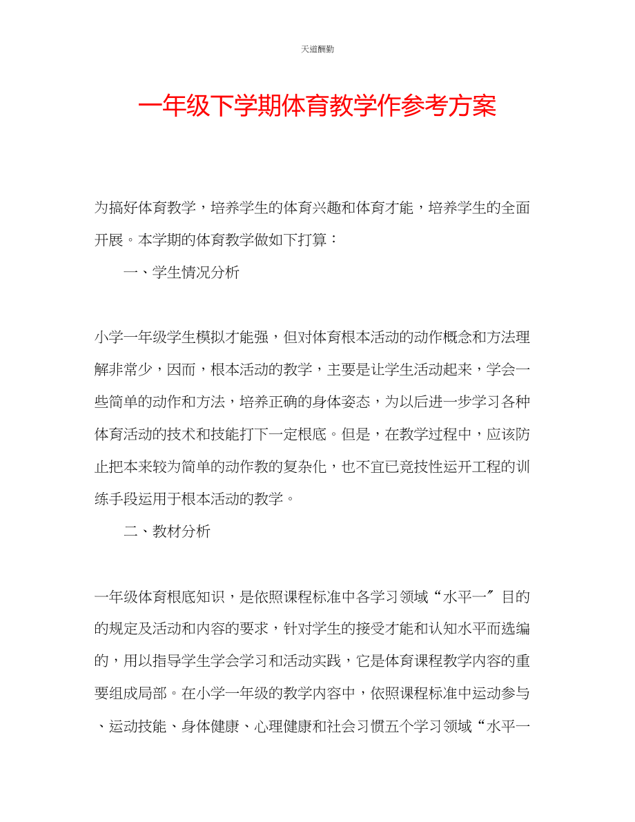 2023年一级下学期体育教学作计划.docx_第1页