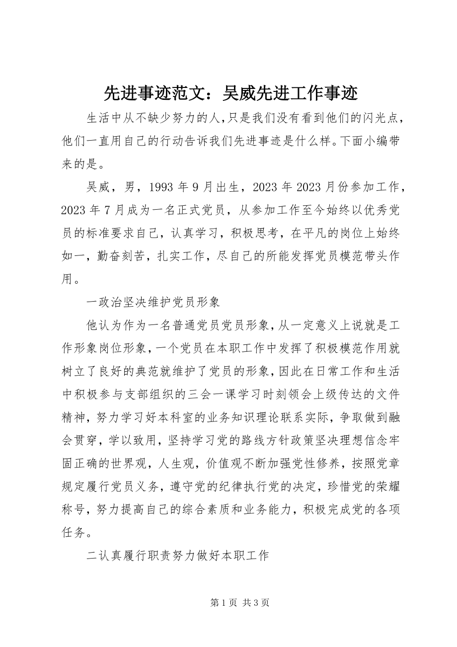 2023年先进事迹吴威先进工作事迹.docx_第1页