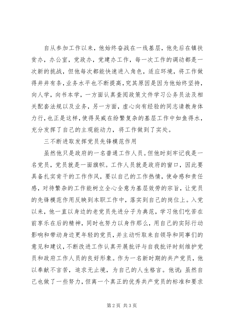 2023年先进事迹吴威先进工作事迹.docx_第2页