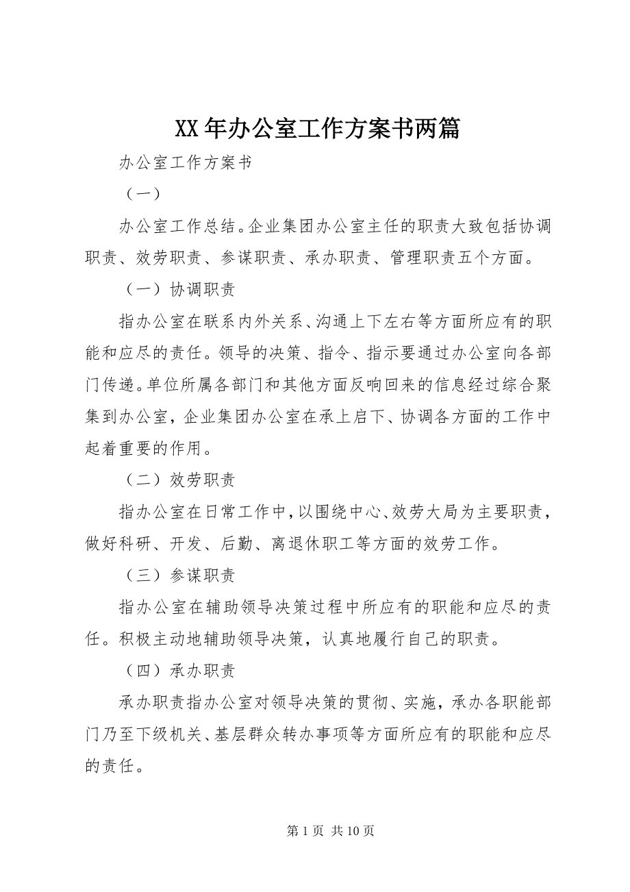 2023年办公室工作计划书两篇.docx_第1页