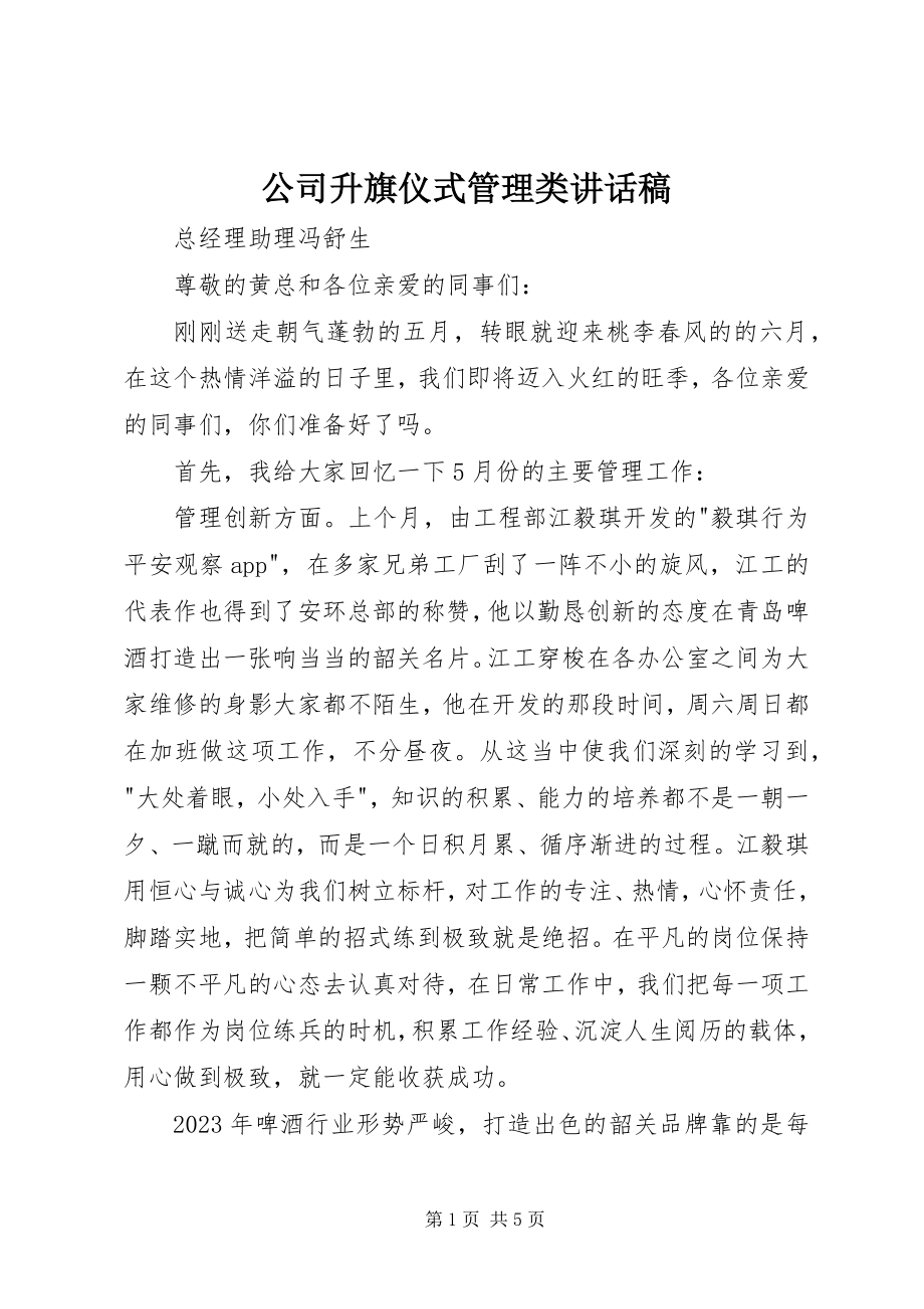 2023年公司升旗仪式管理类致辞稿.docx_第1页