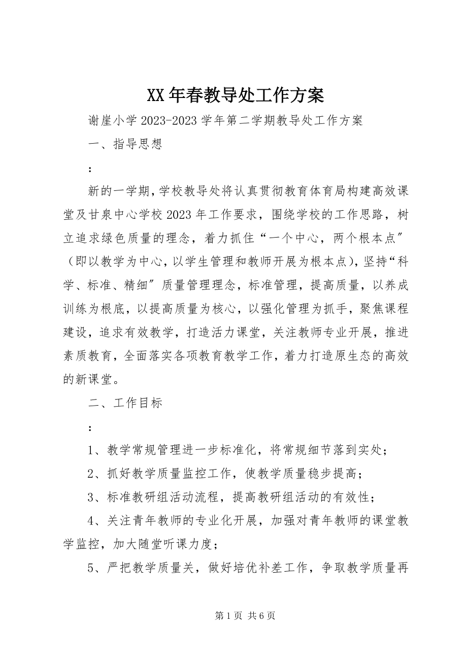 2023年春教导处工作计划.docx_第1页