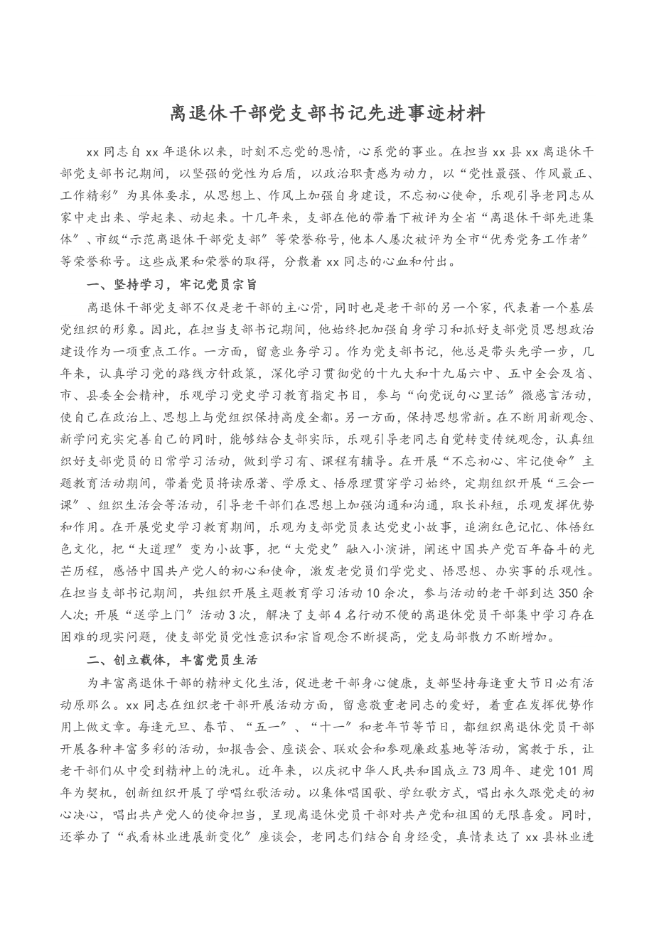 2023年离退休干部党支部书记先进事迹材料.doc_第1页