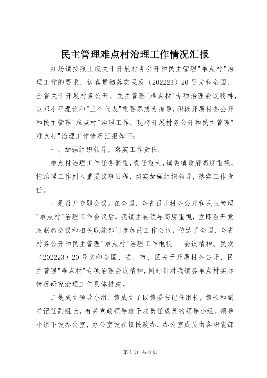 2023年民主管理难点村治理工作情况汇报.docx_第1页