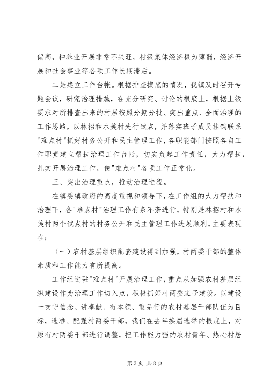 2023年民主管理难点村治理工作情况汇报.docx_第3页