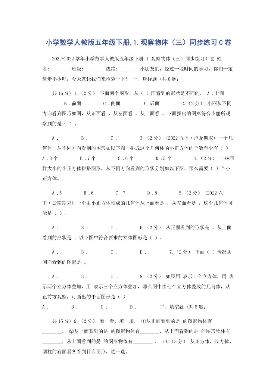 2023年小学数学人教版五年级下册1观察物体三同步练习C卷.docx_第1页