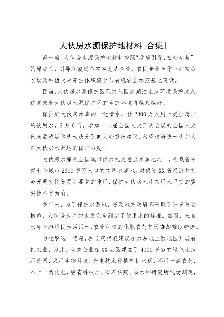 2023年大伙房水源保护地材料[合集].docx_第1页