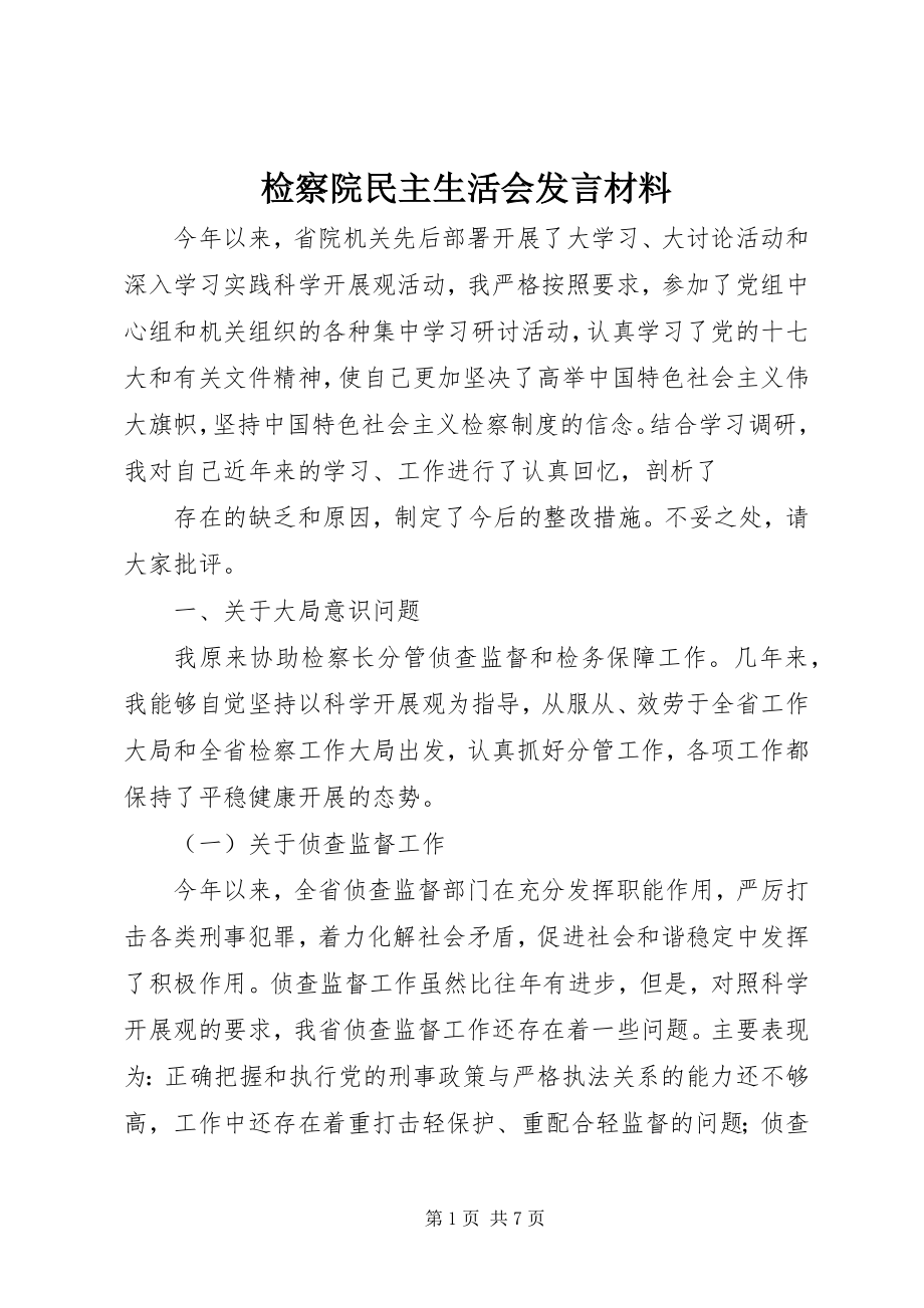 2023年检察院民主生活会讲话材料.docx_第1页